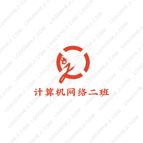 计算机网络二班logo设计