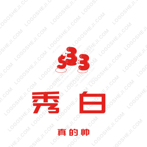 秀白logo设计