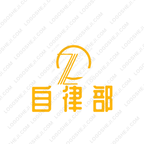 自律部logo设计