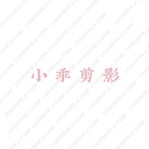 小乖剪影logo设计